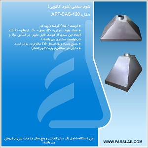 هود سقفی آزمایشگاهی استیل